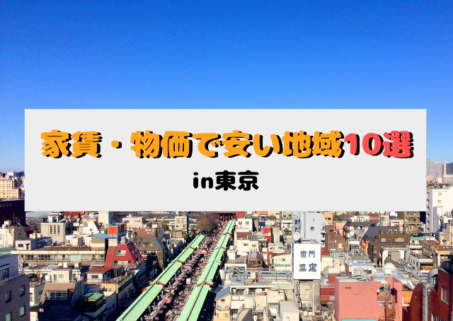 最安で一人暮らし 東京で家賃 物価が安い地域10選 家賃相場
