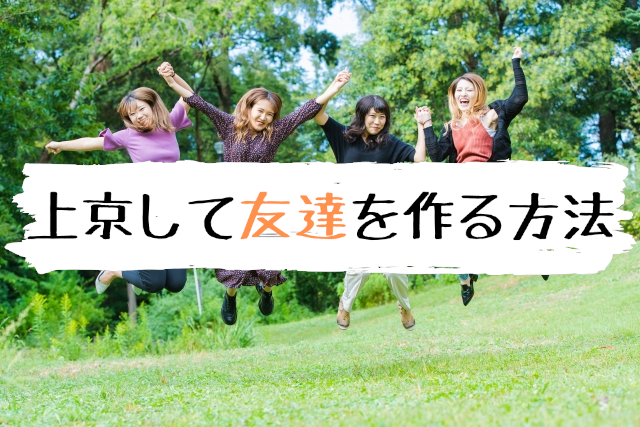 上京して友達がいない!東京で暇な休日を過ごさない為の友達の作り方