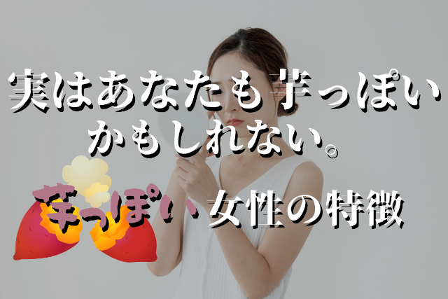 自分では気づかない!田舎者がバレる芋っぽい女の言動と見た目の特徴