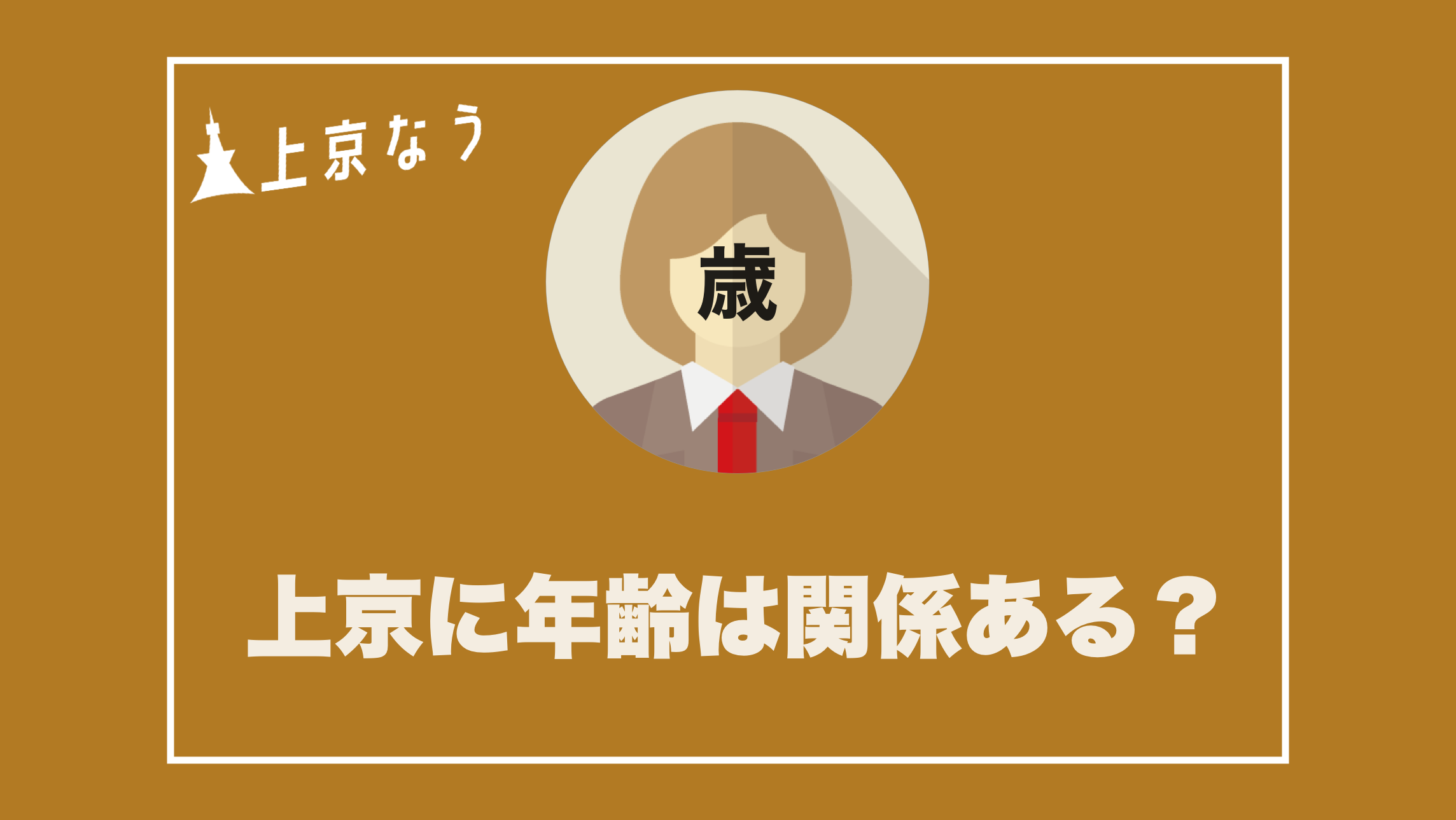 上京に年齢は関係ある 代後半から上京して成功した 上京に年齢は関係ある 代後半から上京して成功した