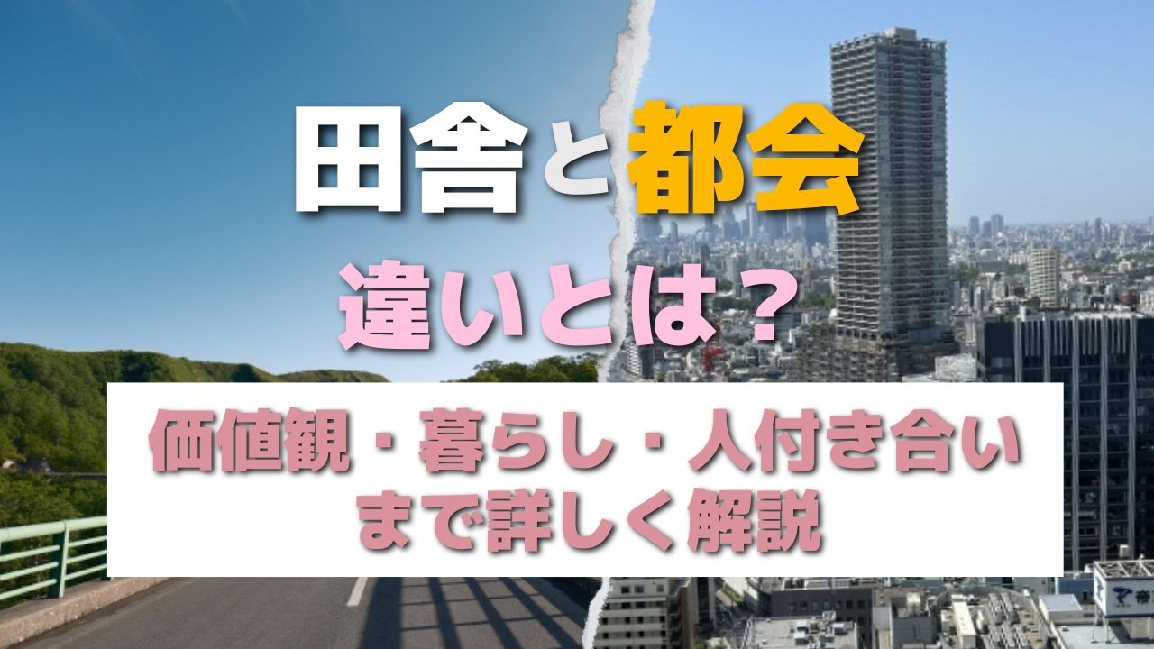 都会と田舎の違いって?価値観・暮らし・人付き合いまで詳しく解説 | #上京なう