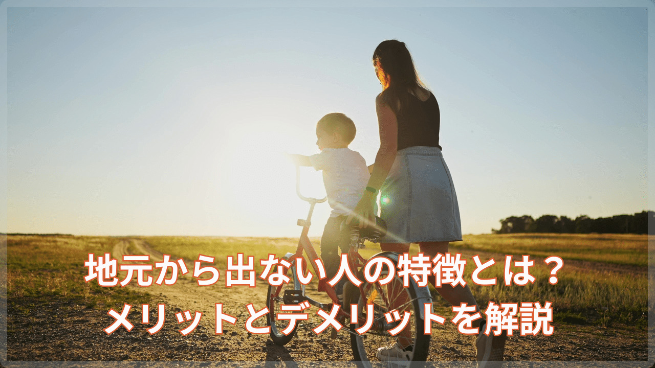 地元から出ない人の特徴とは?メリットとデメリットも解説 | #上京なう