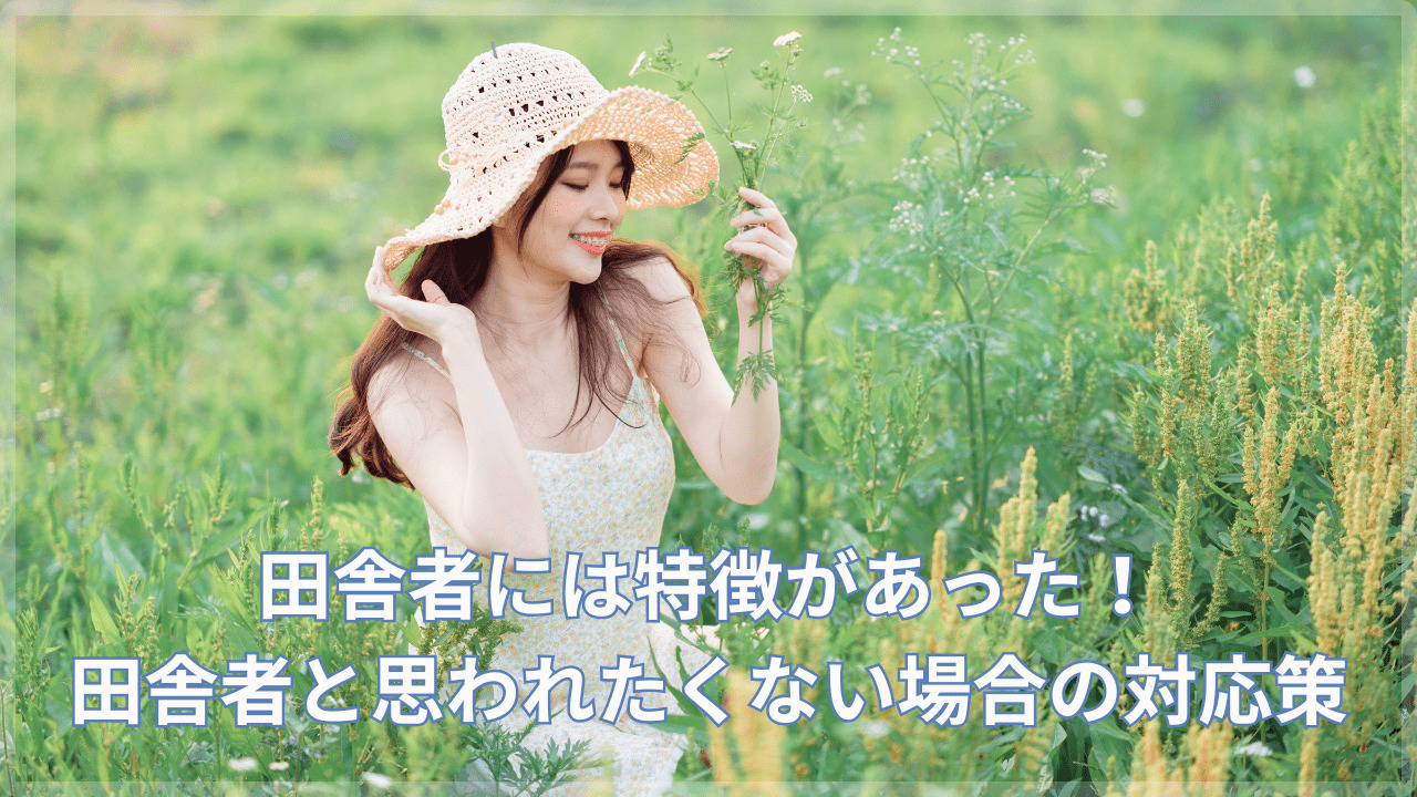 田舎者には特徴があった！田舎者と思われたくない場合の対応策 | #上京なう