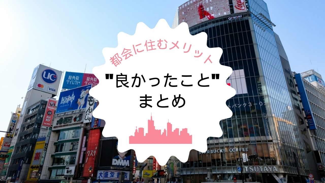 都会と田舎の違いって?価値観・暮らし・人付き合いまで詳しく解説 | #上京なう