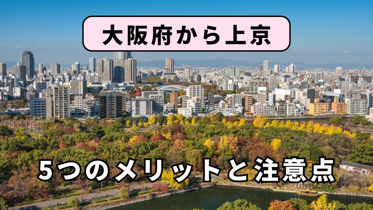 大阪府から上京する5つのメリットと注意点を解説!