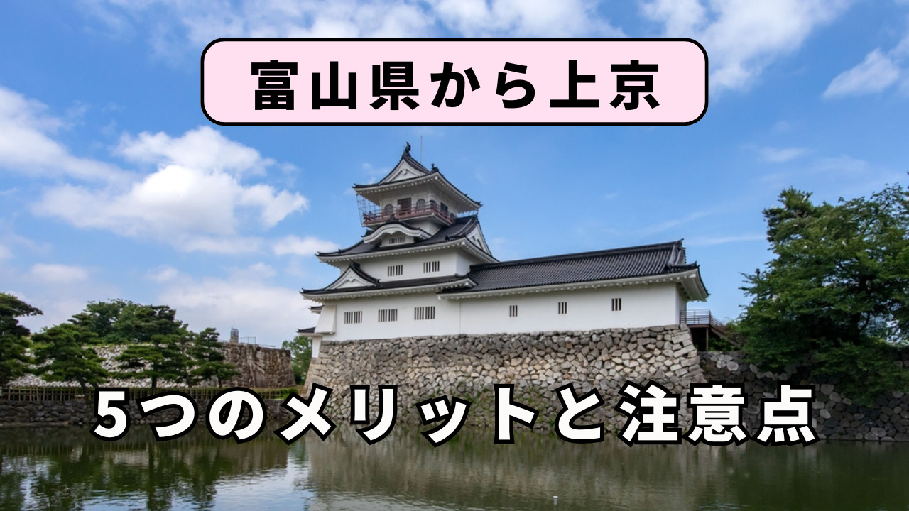 富山県から上京する5つのメリットと注意点を解説!