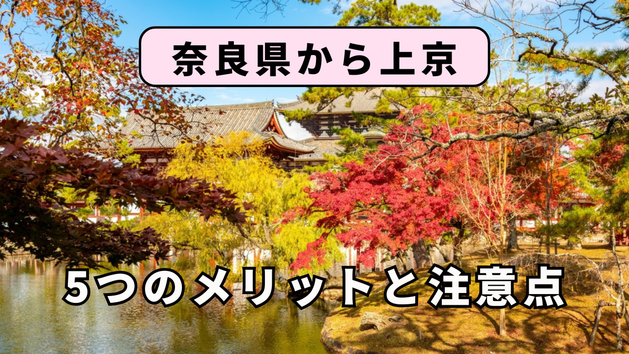 奈良県から上京する5つのメリットと注意点を解説!