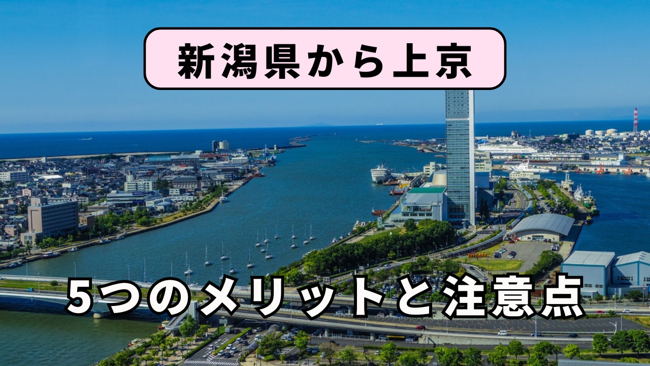 新潟県から上京する5つのメリットと注意点を解説!