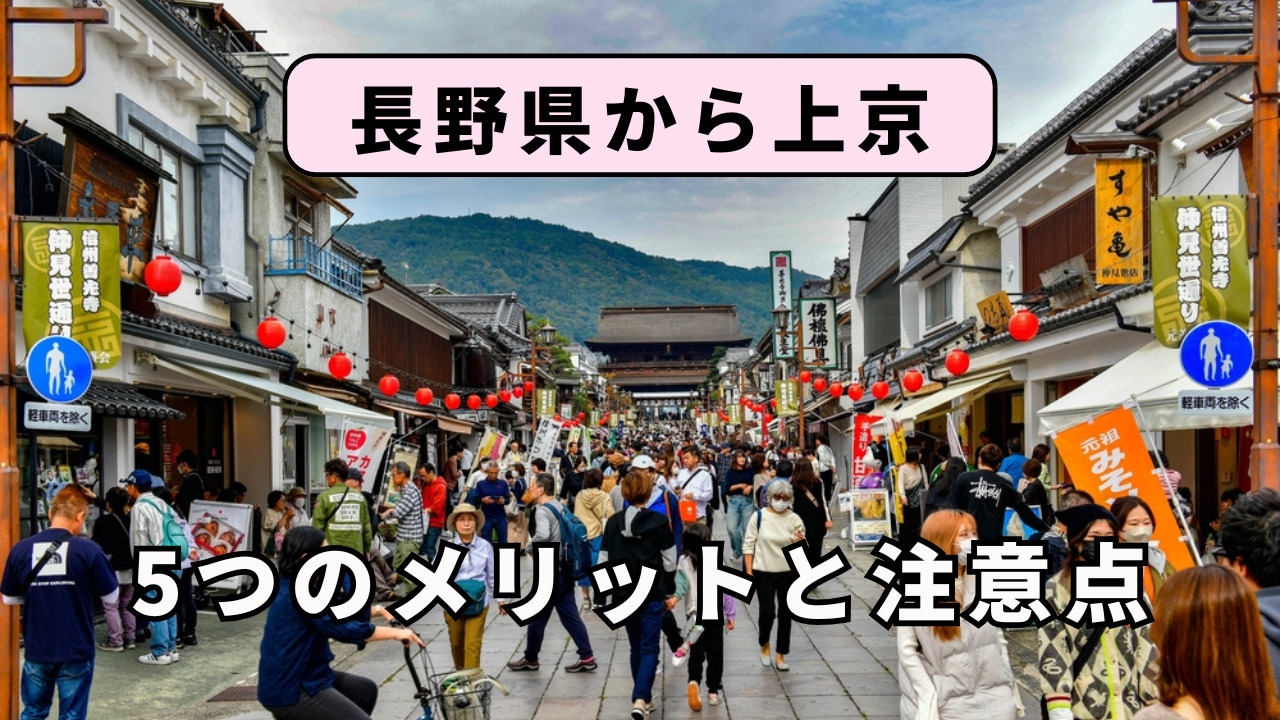 長野県から上京する5つのメリットと注意点を解説!
