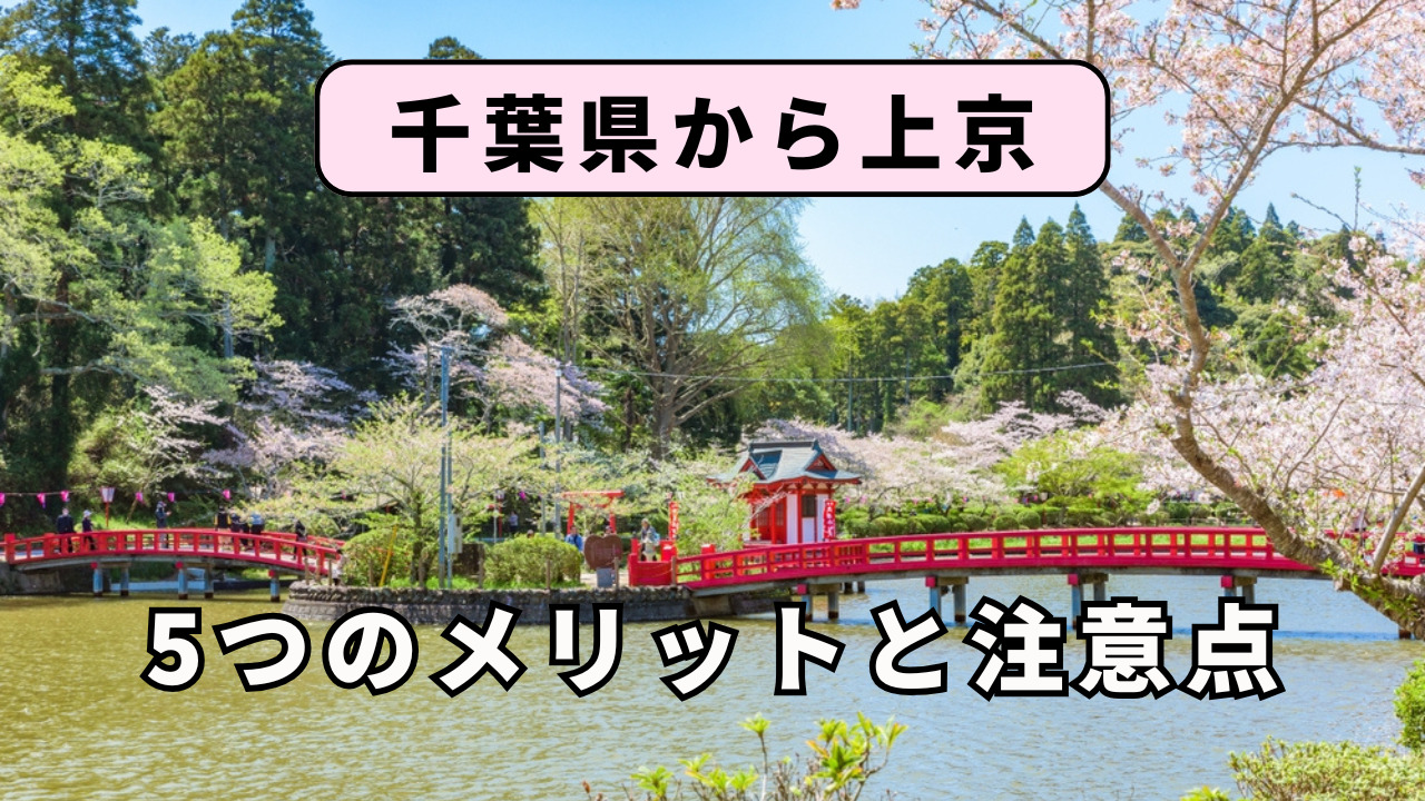 千葉県から上京する5つのメリットと注意点を解説!