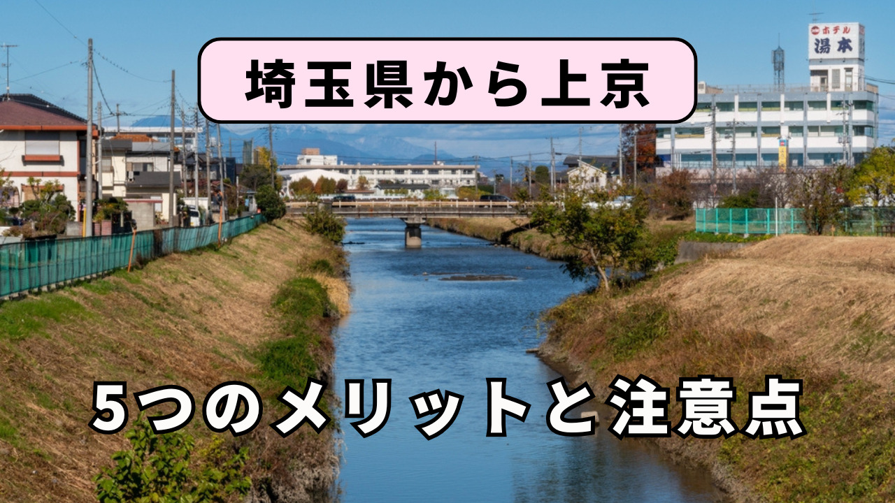 埼玉県から上京する5つのメリットと注意点を解説!