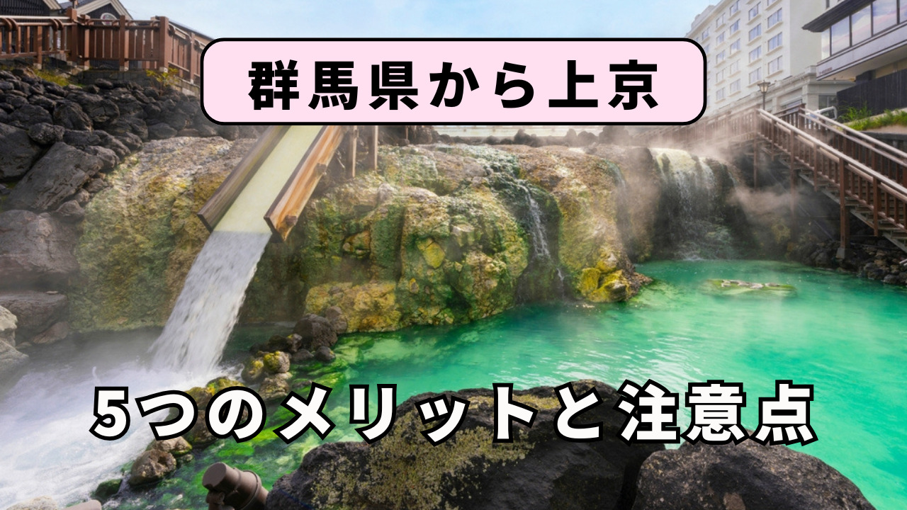 群馬県から上京する5つのメリットと注意点を解説!