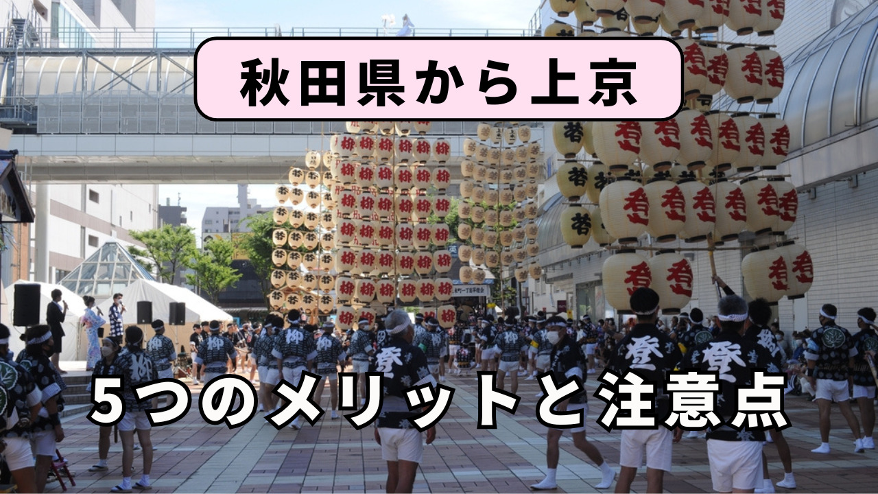 秋田県から上京する5つのメリットと注意点を解説!