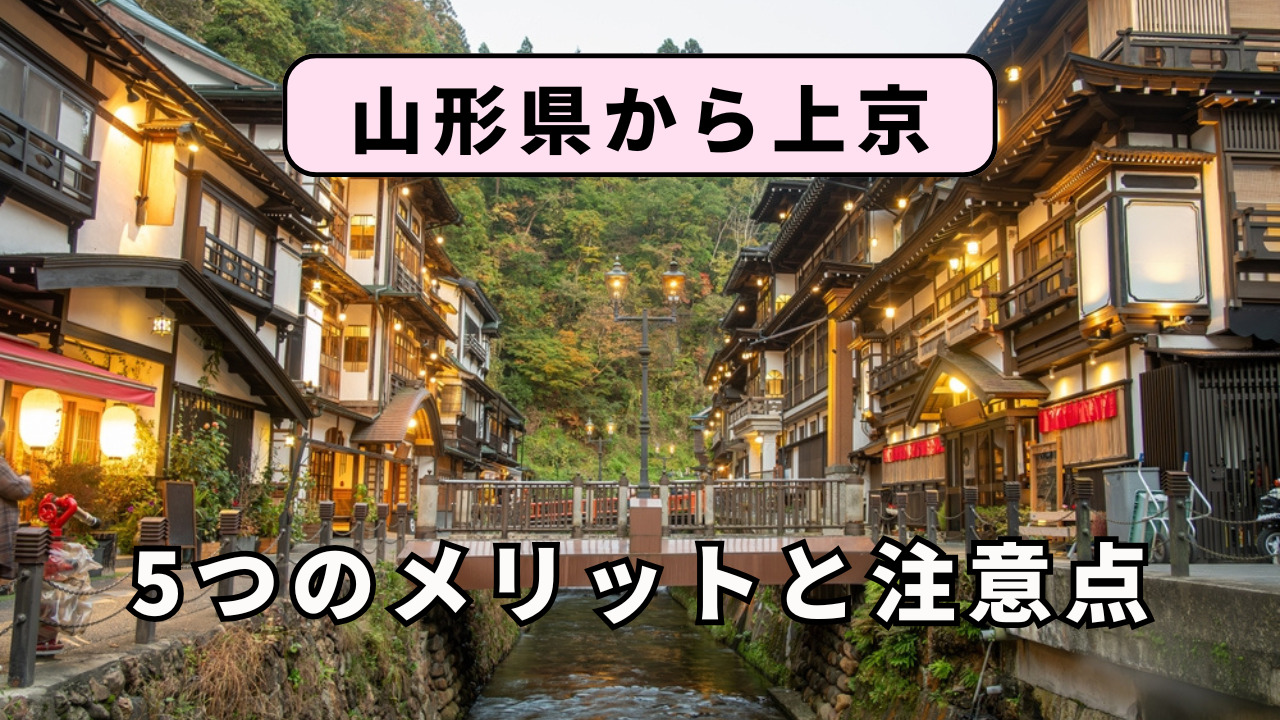 山形県から上京する5つのメリットと注意点を解説!