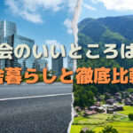 都会と田舎どっちが向いてる?メリットとデメリットを徹底比較