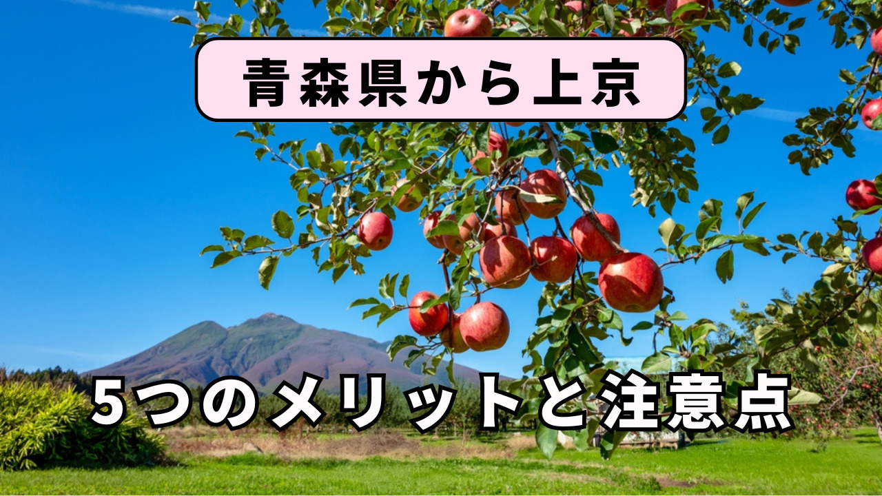 青森県から上京する5つのメリットと注意点を解説!