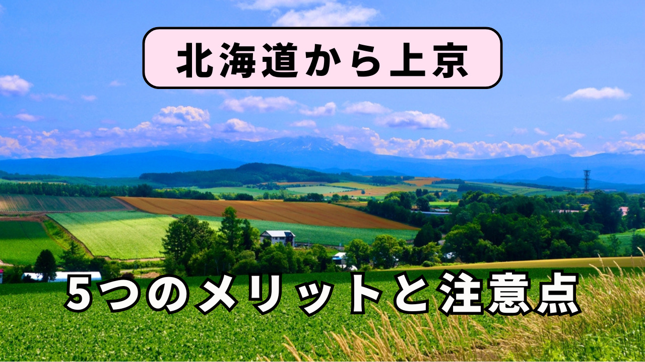 北海道から上京する5つのメリットと注意点を解説!