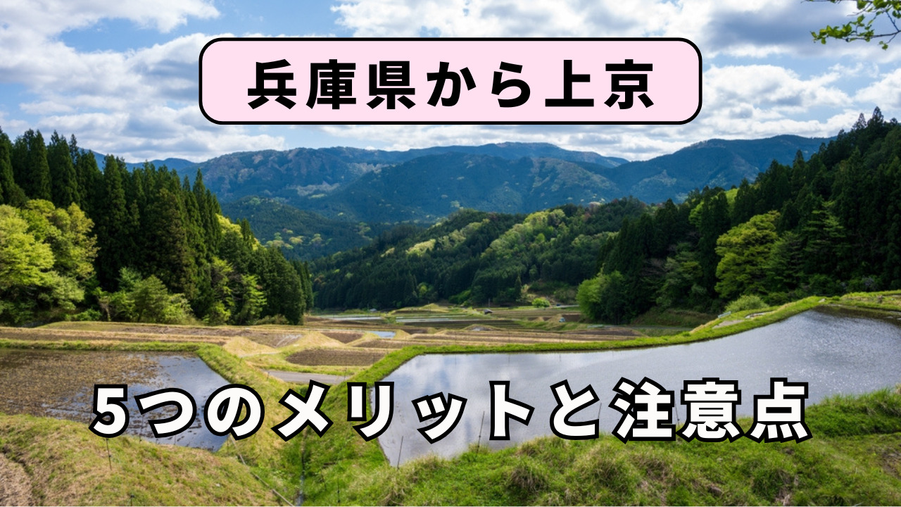 兵庫県から上京する5つのメリットと注意点を解説!