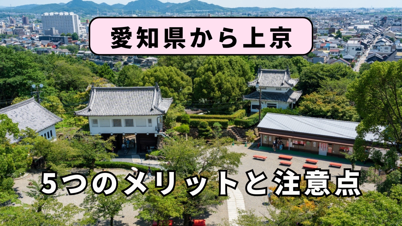 愛知県から上京する5つのメリットと注意点を解説!