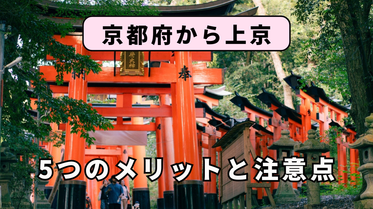 京都府から上京する5つのメリットと注意点を解説!