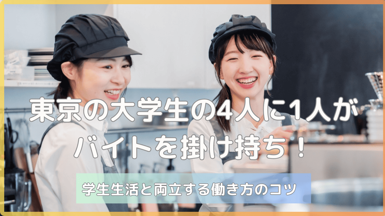 東京の大学生の4人に1人がバイトを掛け持ち!学生生活と両立する働き方のコツ