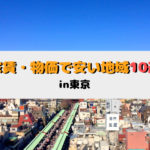 東京で家賃・物価が安い地域10選!最安で一人暮らししよう【2024年の相場】