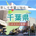 上京して千葉に住むメリット・デメリット！千葉県のオススメ地域まとめ
