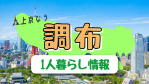 調布は女性の一人暮らし向き?調布駅の特徴・治安・口コミ評判まとめ