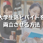 女子大生必見!大学生活とバイトを両立する方法&両立しやすいバイト