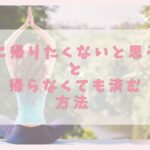 地元に帰りたくないと思う原因と帰らなくても済む方法