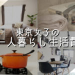 【生活費調査】東京女子の一人暮らし生活費は月15万円～！？