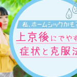 上京後ホームシックになりやすい人は？ホームシックの症状と克服法