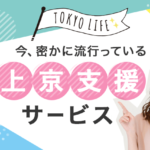 東京に上京して最高!今密かに流行っている上京支援サービスについて