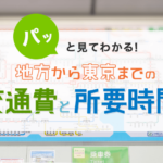 【エリア別交通】地方から東京までの交通費と所要時間まとめ