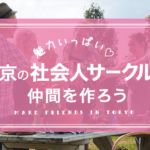 【出会い方改革!】東京の社会人サークルで仲間作り!社会人サークルの探し方♡