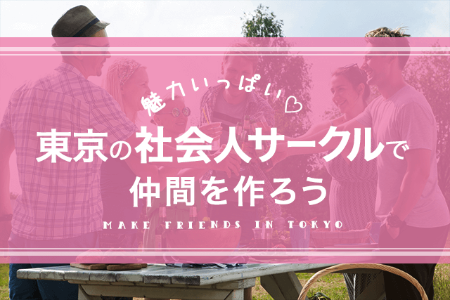 出会い方改革 東京の社会人サークルで仲間作り 社会人サークルの探し