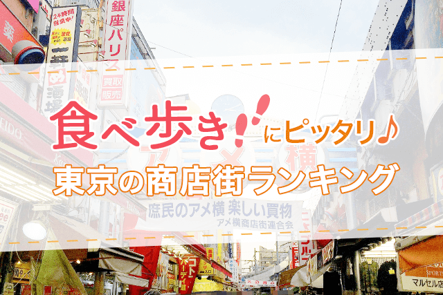【商店街一覧】食べ歩きにピッタリな東京の商店街ランキング