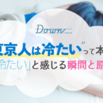 東京人は冷たいって本当？東京の人を「冷たい」と感じる瞬間と原因
