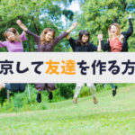 出会い方改革 東京の社会人サークルで仲間作り 社会人サークルの探し 出会い方改革 東京の社会人サークルで仲間作り 社会人サークルの探し