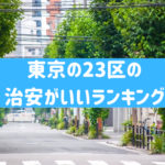東京23区で治安が良いエリアをランキング形式で紹介!【2024年最新】