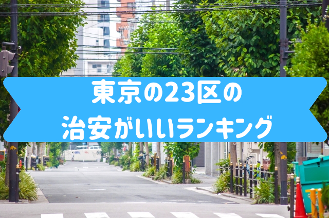 【東京の治安ランキング】東京23区で治安が良いエリアはどこ！？