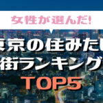 【住みたい街】女性が選んだ東京の住みたい街ランキングTOP5