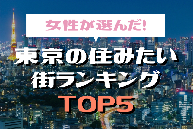 【住みたい街】女性が選んだ東京の住みたい街ランキングTOP5