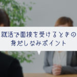 【面接対策】上京して面接を受ける時の身だしなみ・ポイント・注意点