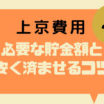 上京費用っていくら?必要な貯金額&お金のない人が費用を抑えるコツ