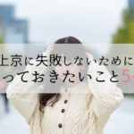 知らないと失敗する!?上京する前に知っておいた方がいいこと5つ