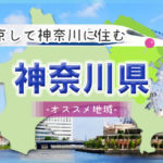 上京して神奈川に住むメリット・デメリット！神奈川県内のオススメ地域まとめ