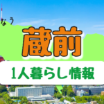 駒込は女性の一人暮らし向き 駒込駅の特徴 治安 口コミ評判まとめ