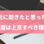 地元に飽きたと思ったら一度は上京すべき理由