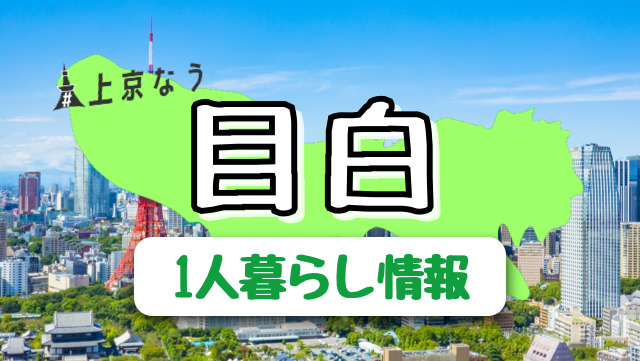 目白は女性の一人暮らし向き?目白駅の特徴・治安・口コミ評判まとめ